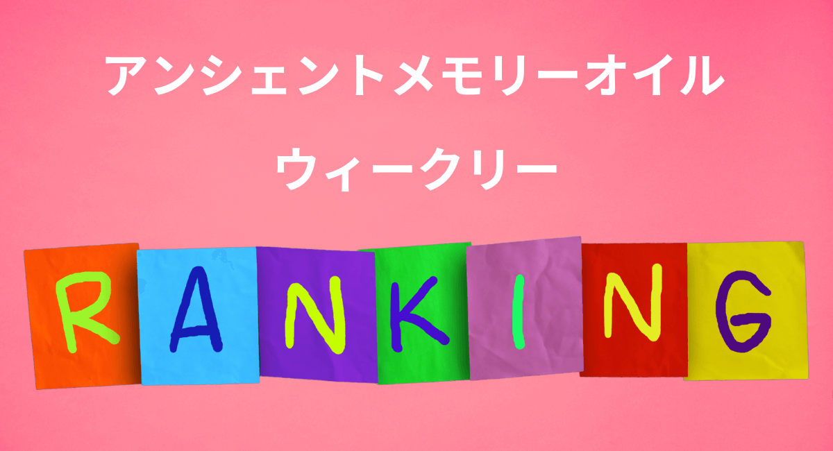 アンシェントメモリーオイル　ウィークリーランキング
