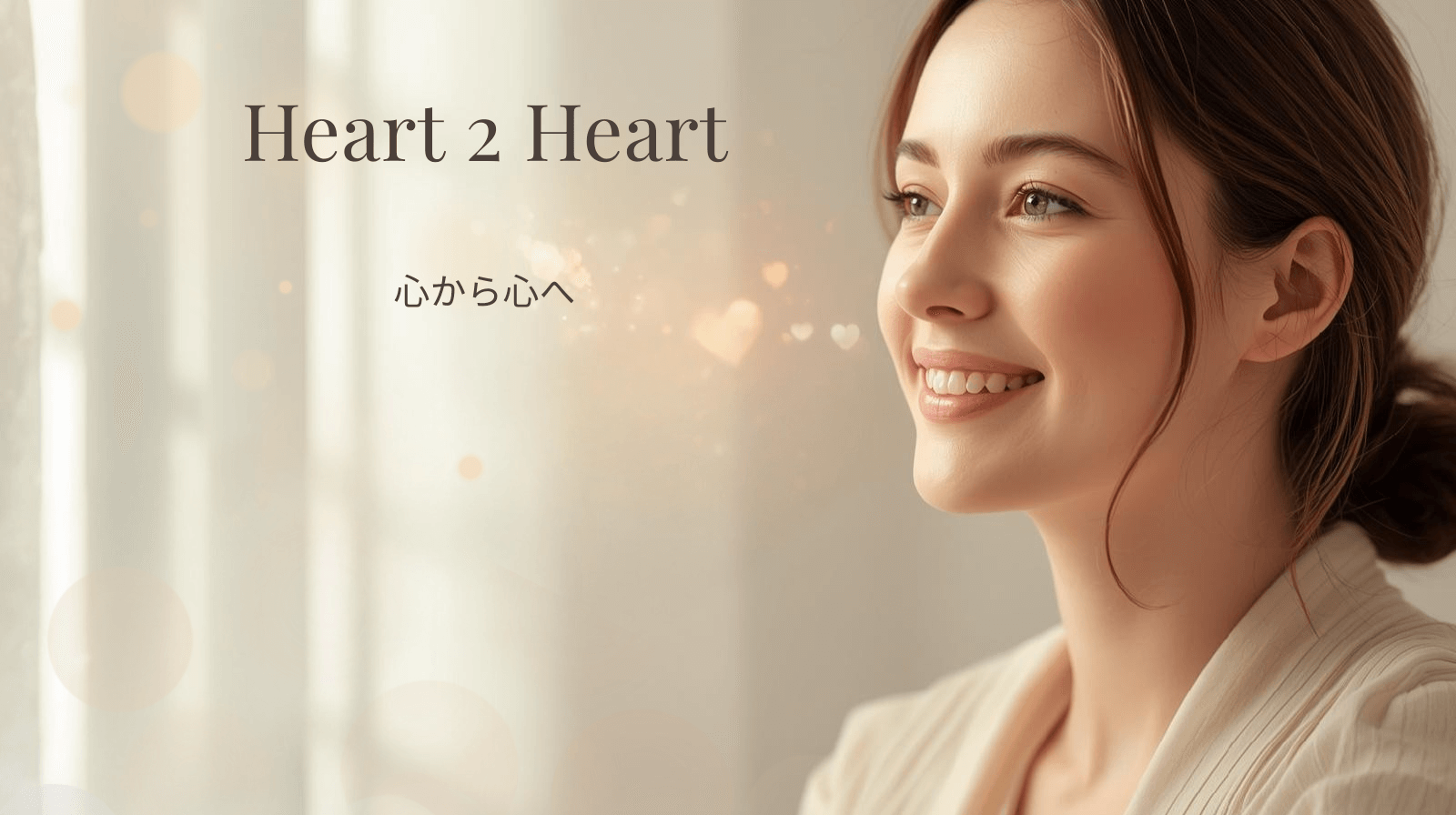 よろこびのその先に、やさしく誰かとつながる瞬間