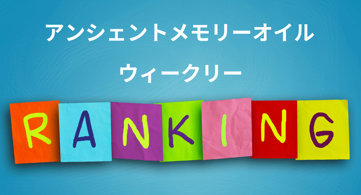 メモリーオイル　ウィークリーランキング