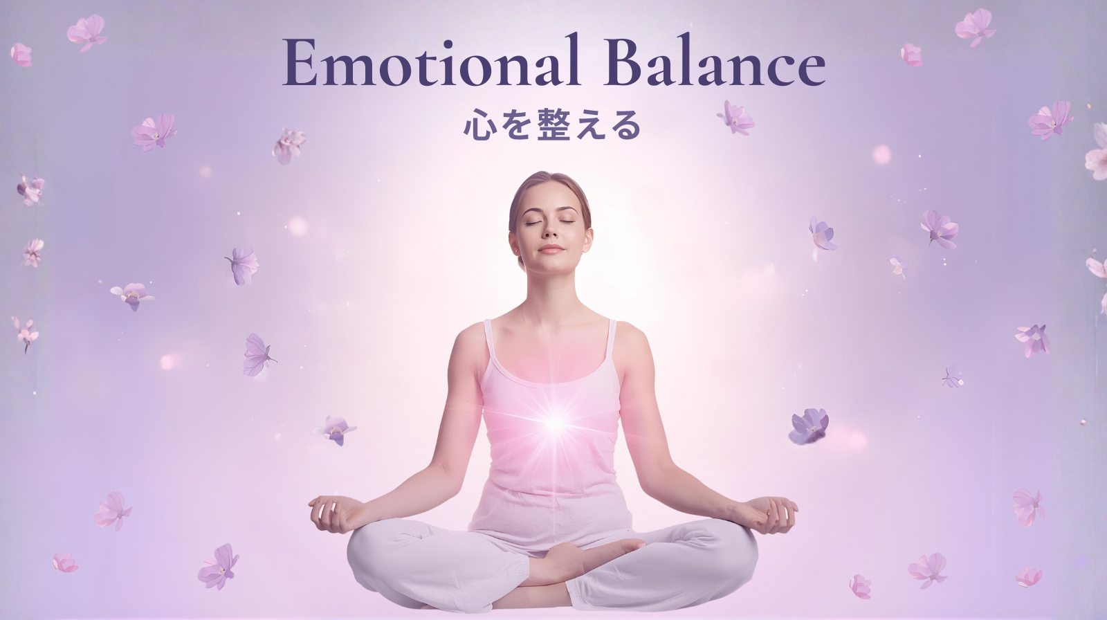 心を整えることから始まる、セルフリセットの第一歩