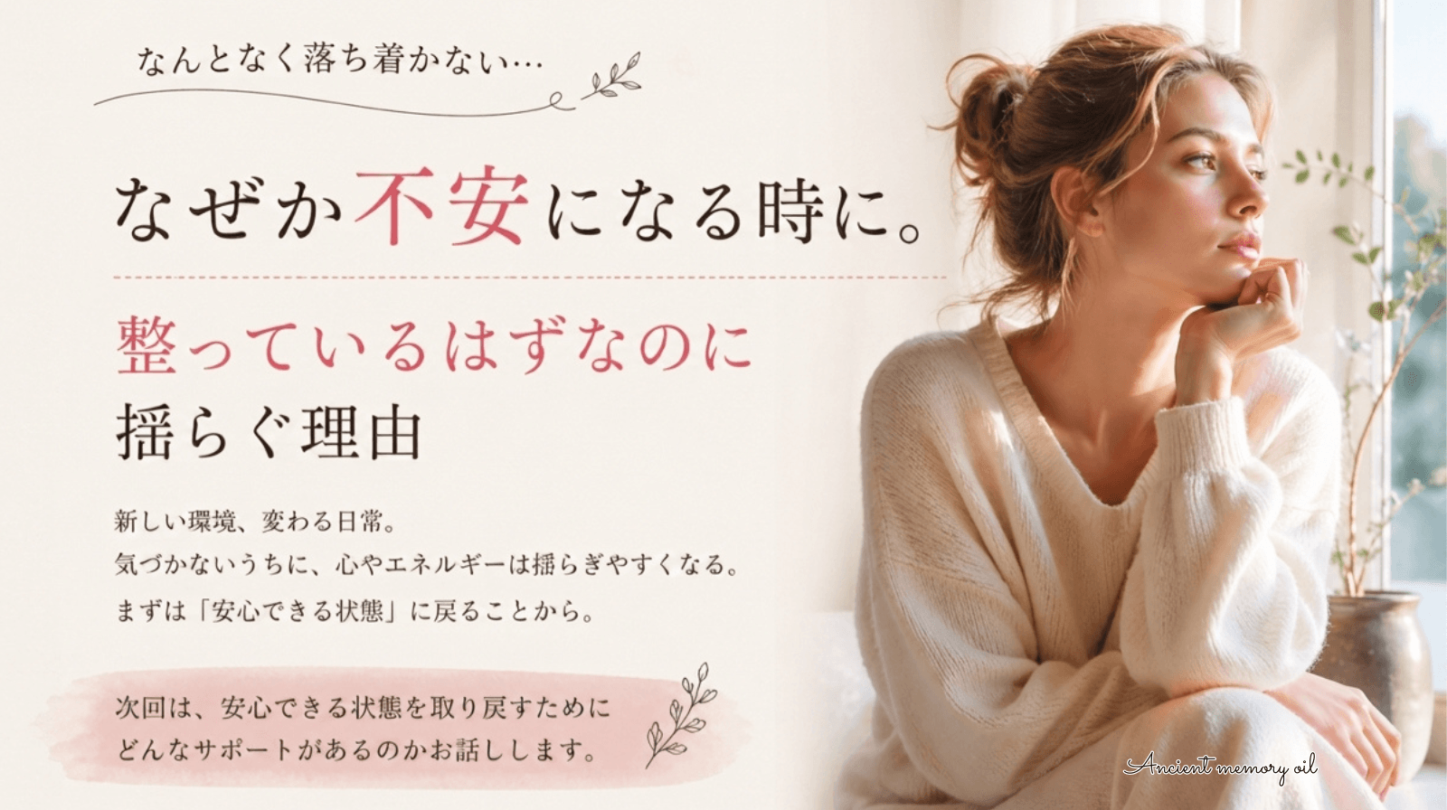 なぜか不安になる時に。整っているはずなのに揺らぐ理由