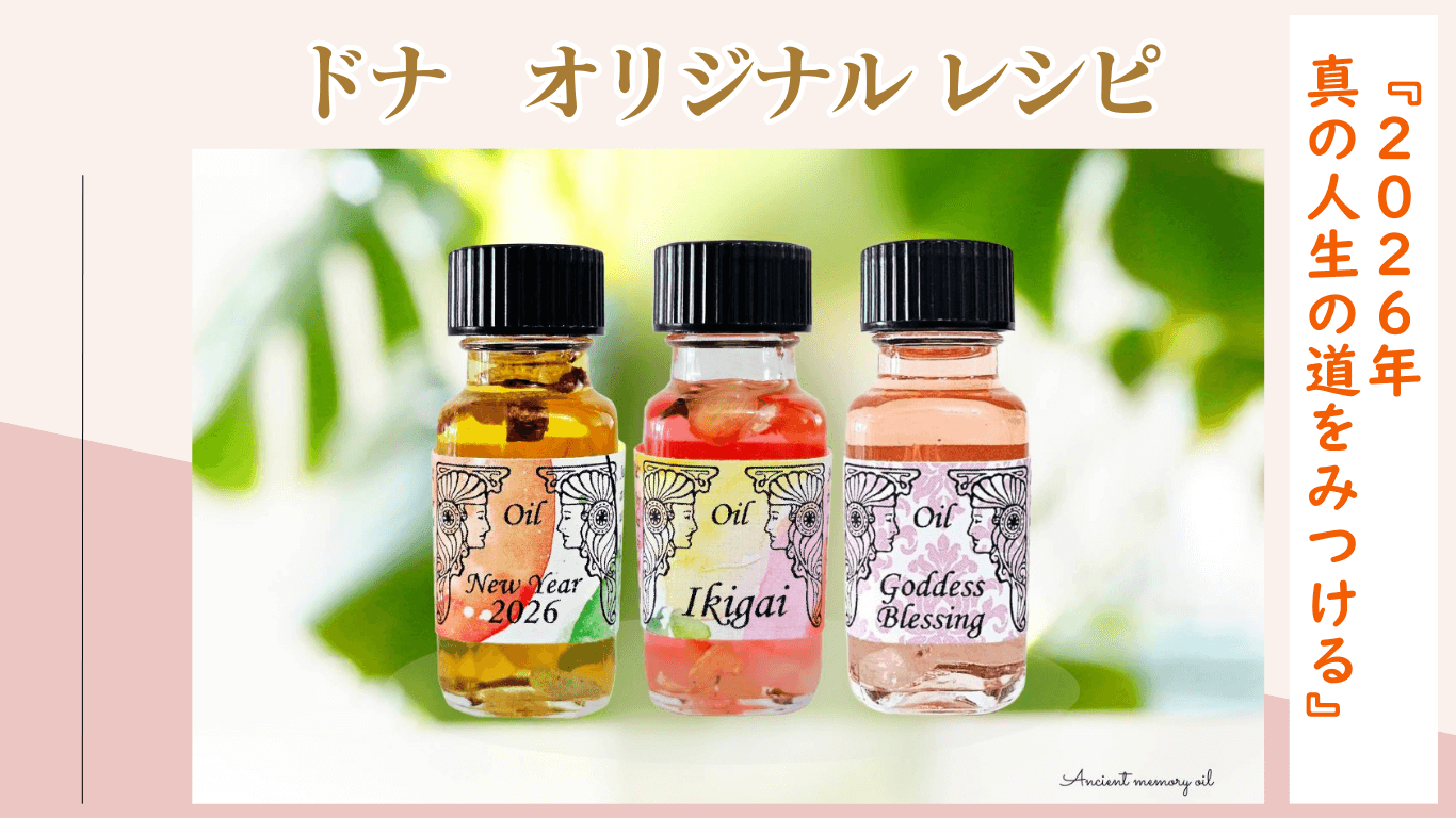 2026年、自分の真の人生の道と方向性を見つけるためのドナのレシピ☆