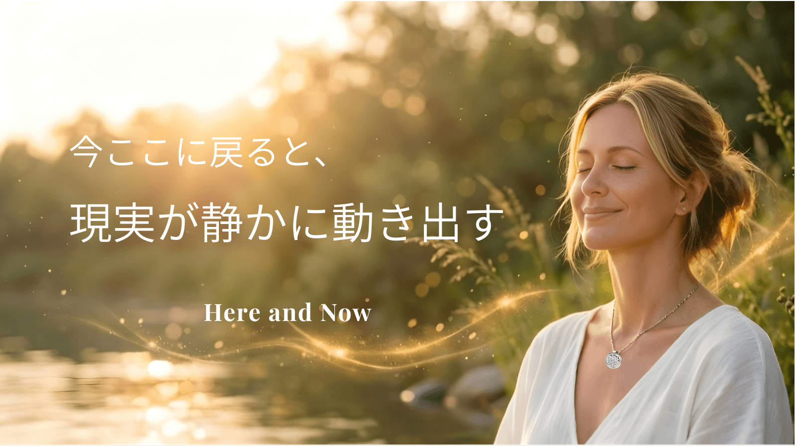 今ここに戻ると、現実が静かに動き出す