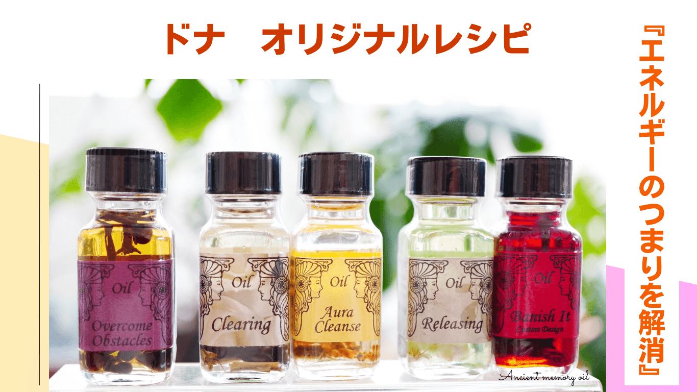 ドナ オリジナル『エネルギーのつまりを解消する』メモリーオイルレシピ☆