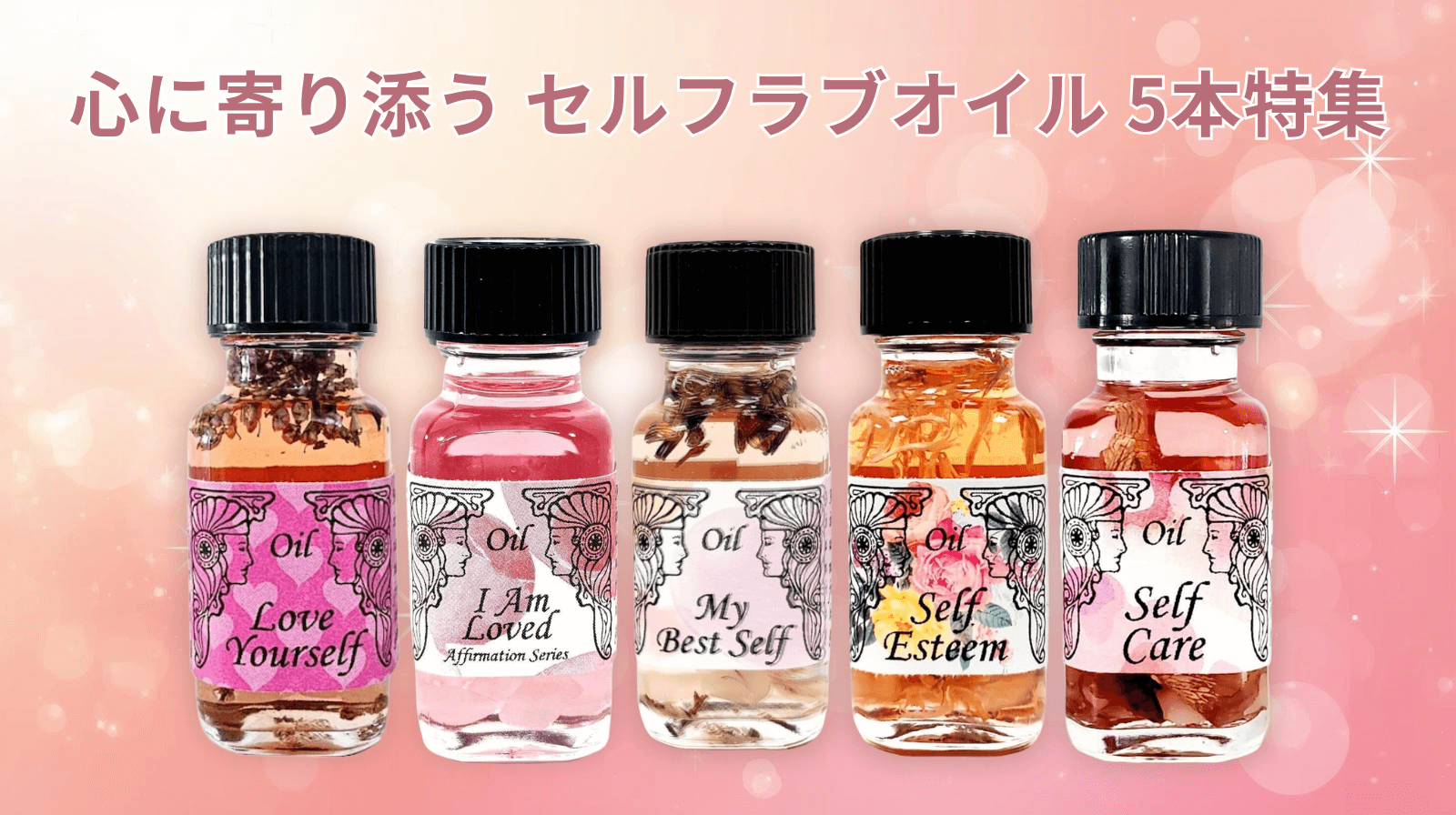 12月は自分を癒す月☆心に寄り添う5つのセルフラブオイル