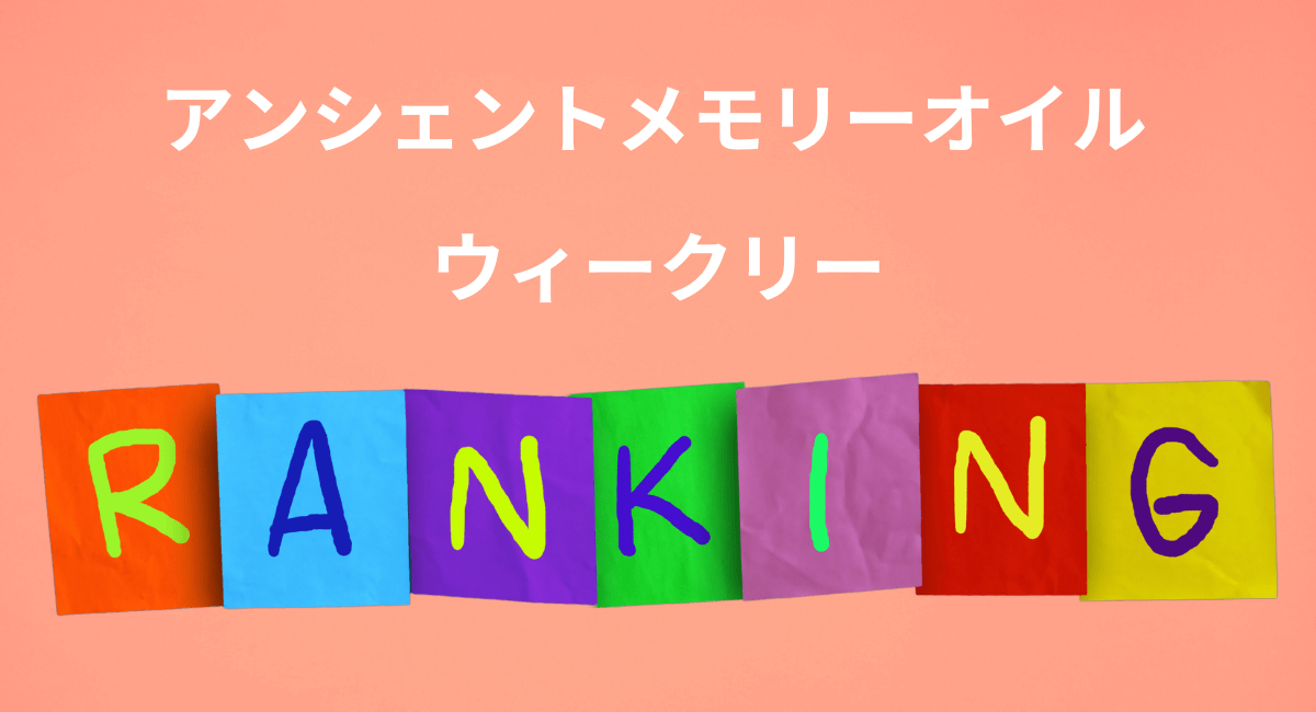 メモリーオイル  ウィークリーランキング☆