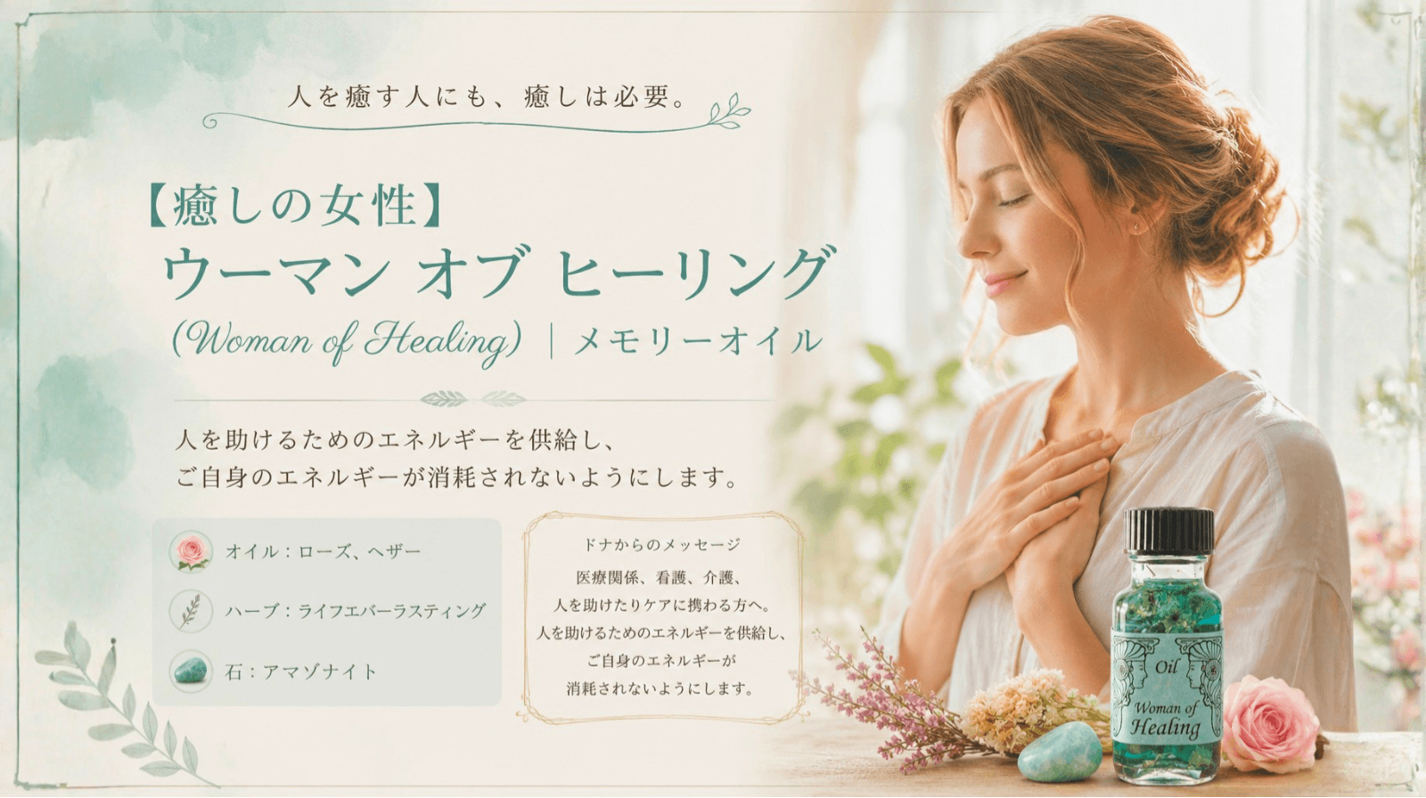 【癒しの女性】ウーマン オブ ヒーリング(Woman of Healing)|メモリーオイル