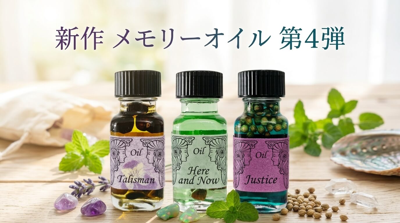 新作メモリーオイル｜今、必要な3つのエネルギー