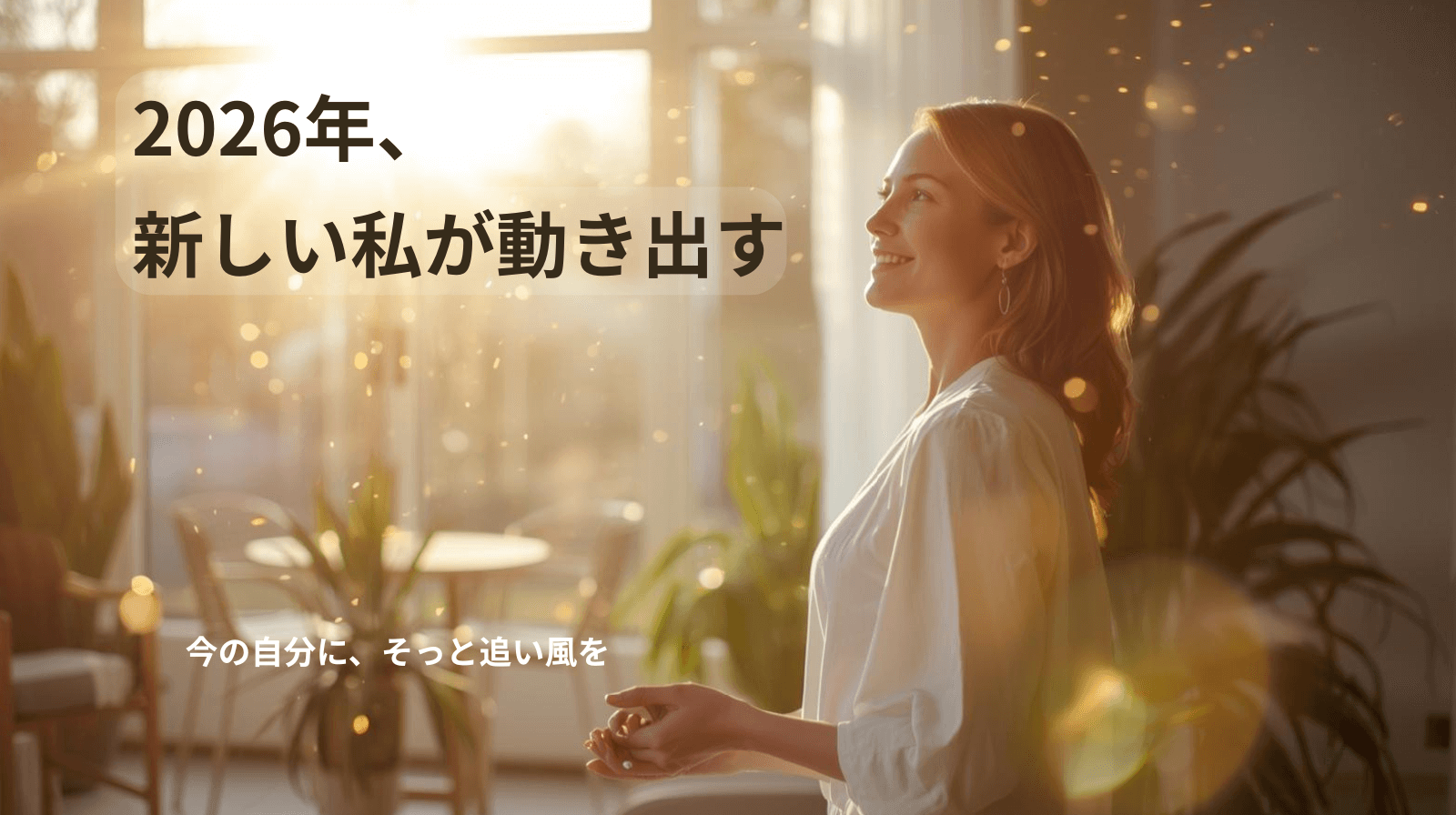 ２０２６年の始まり、今の私にそっと追い風を