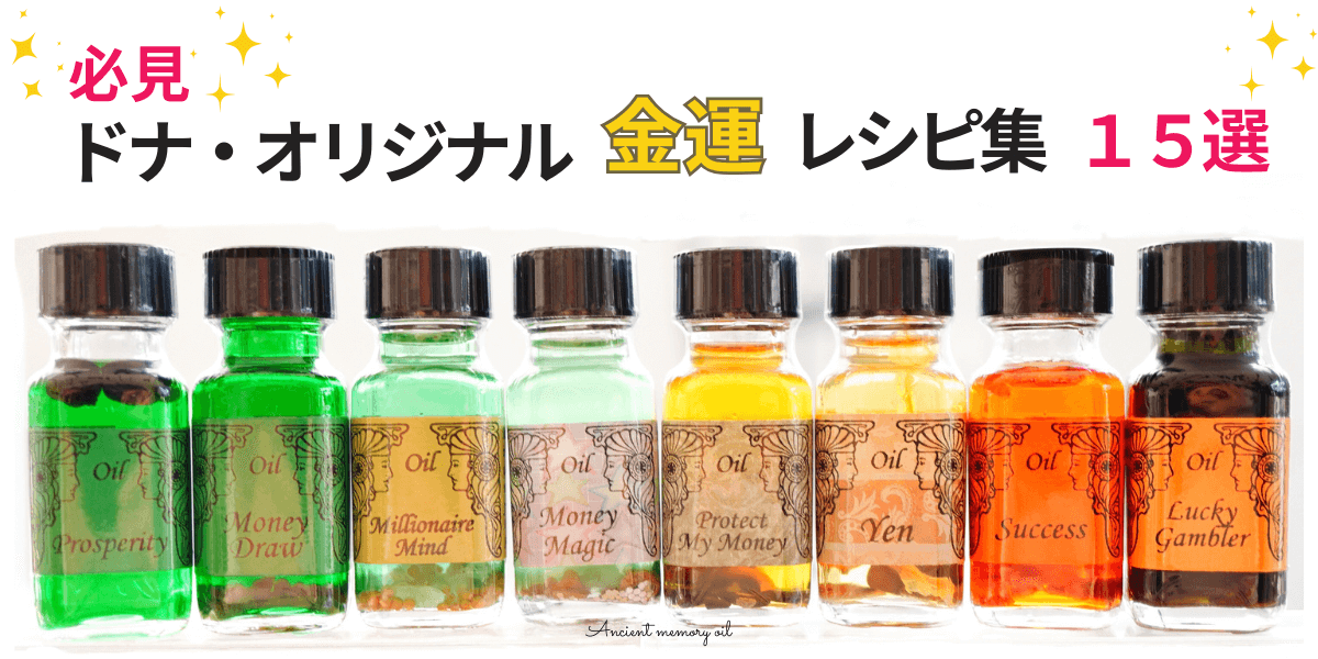 必見！ドナのオリジナル　１５種類の金運レシピ集