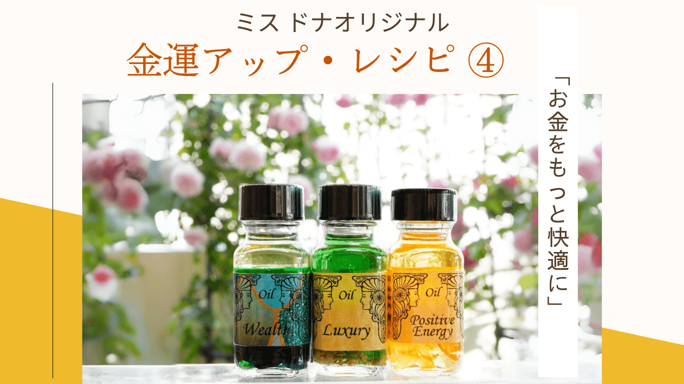 ミス・ドナ オリジナル金運アップのメモリーオイル レシピ ④