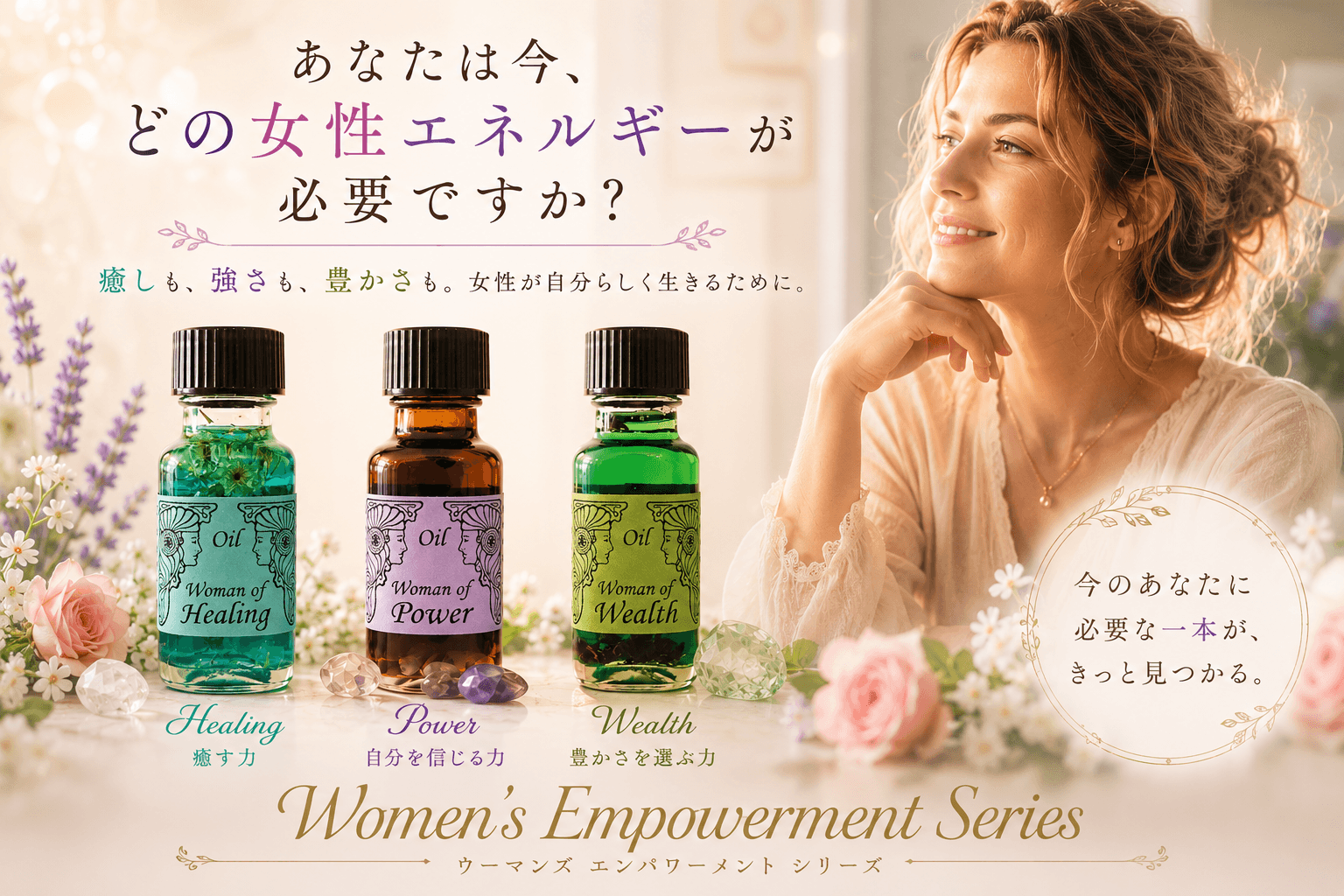 あなたは今、どの女性エネルギーが必要ですか? メモリーオイル ウーマンエンパワーメントシリーズ