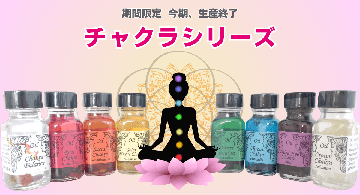 メモリーオイルでチャクラを活性化する方法と効果