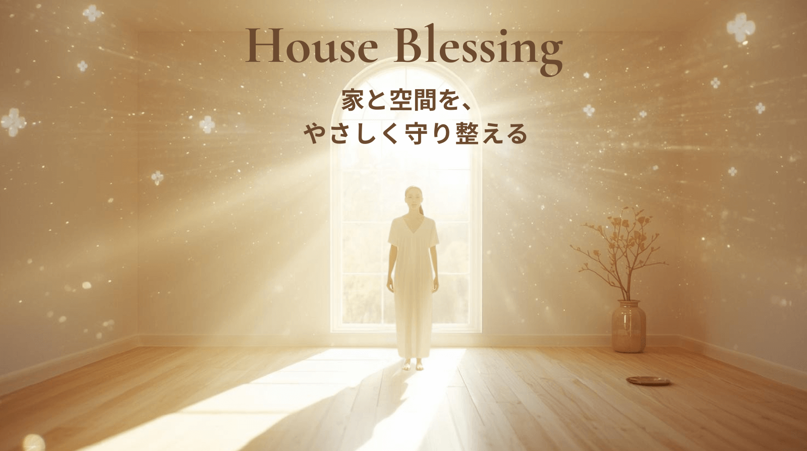 内側を整え、空間を清める ― House Blessing（ハウスブレッシング）