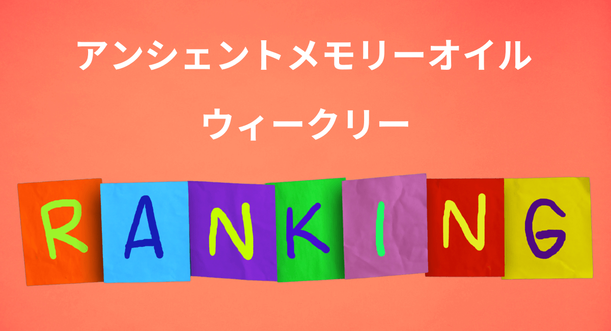 メモリーオイル　ウィークリーランキング☆