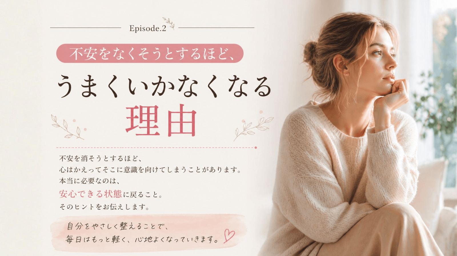 不安をなくそうとするほど、うまくいかなくなる理由