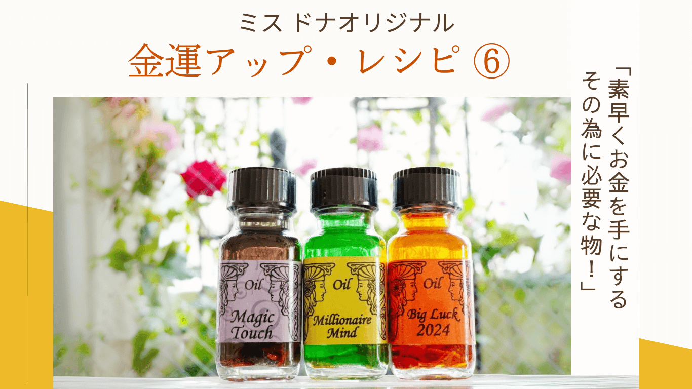 ミス・ドナ オリジナル金運アップのメモリーオイル レシピ  ⑥