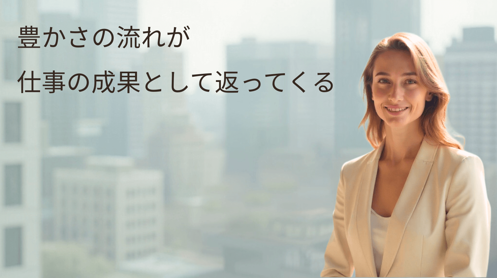 豊かさの流れが、仕事の成果として返ってくるとき