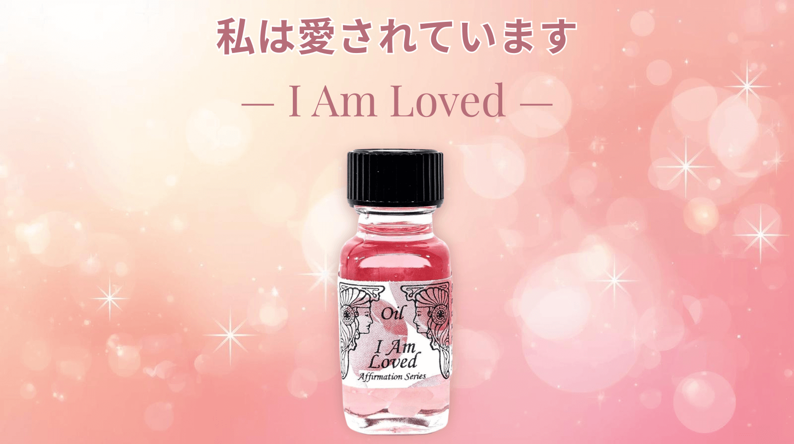 I Am Loved　“愛される未来”が動き出す