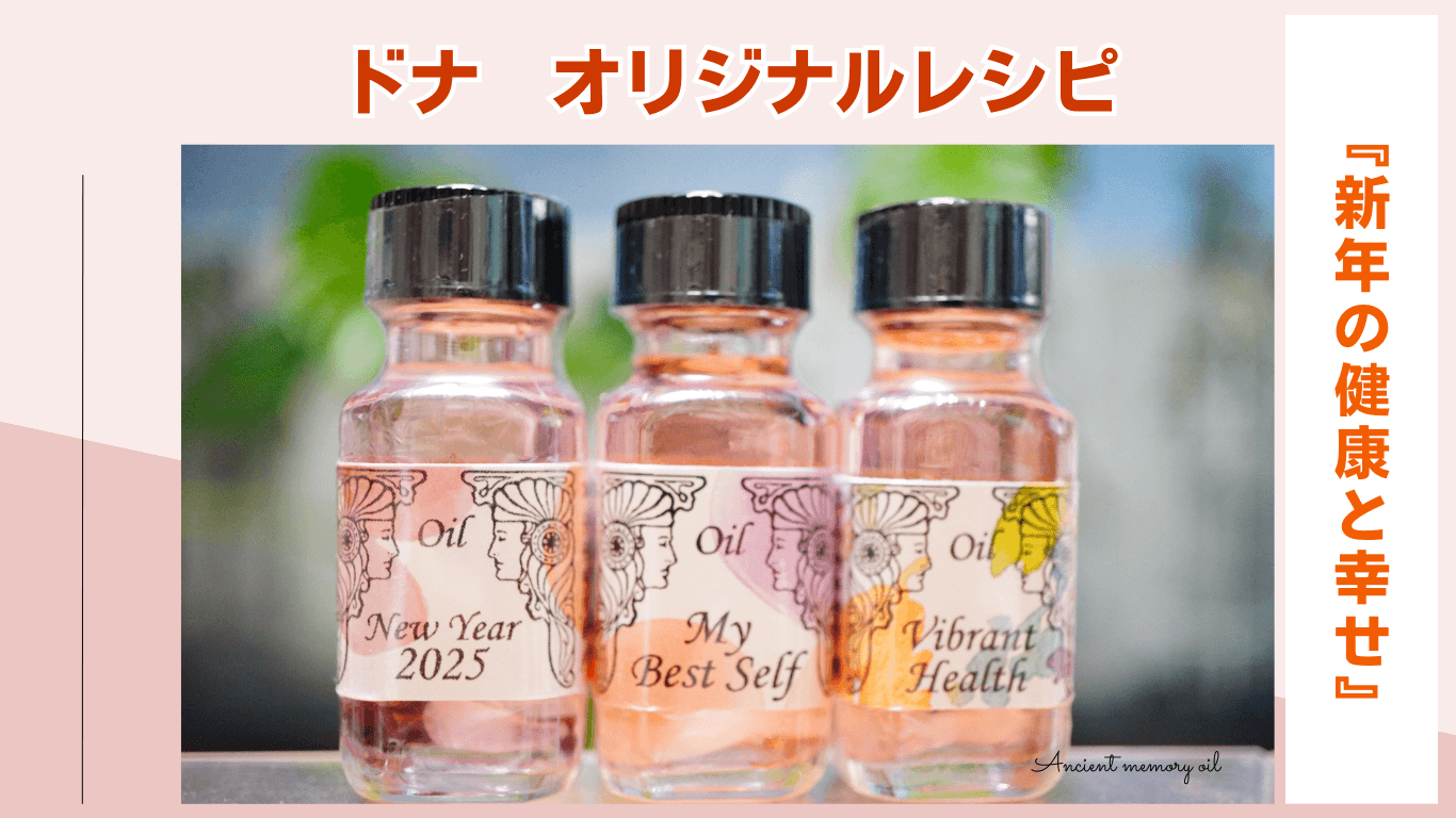 新年の健康と幸せを手に入れる！ドナのオリジナルメモリーオイルレシピ