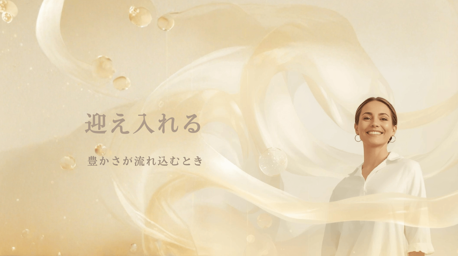 迎え入れる ― 整った心に、豊かさが流れ込むとき