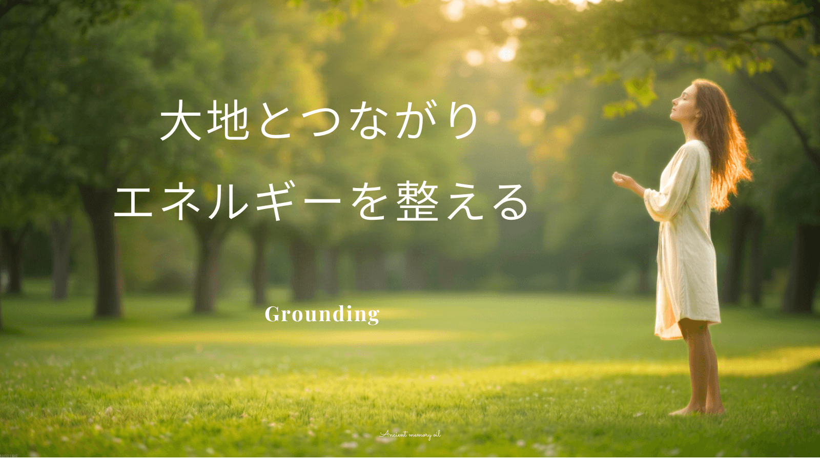 大地とつながり、エネルギーを整えるオイル Grounding（グラウンディング）