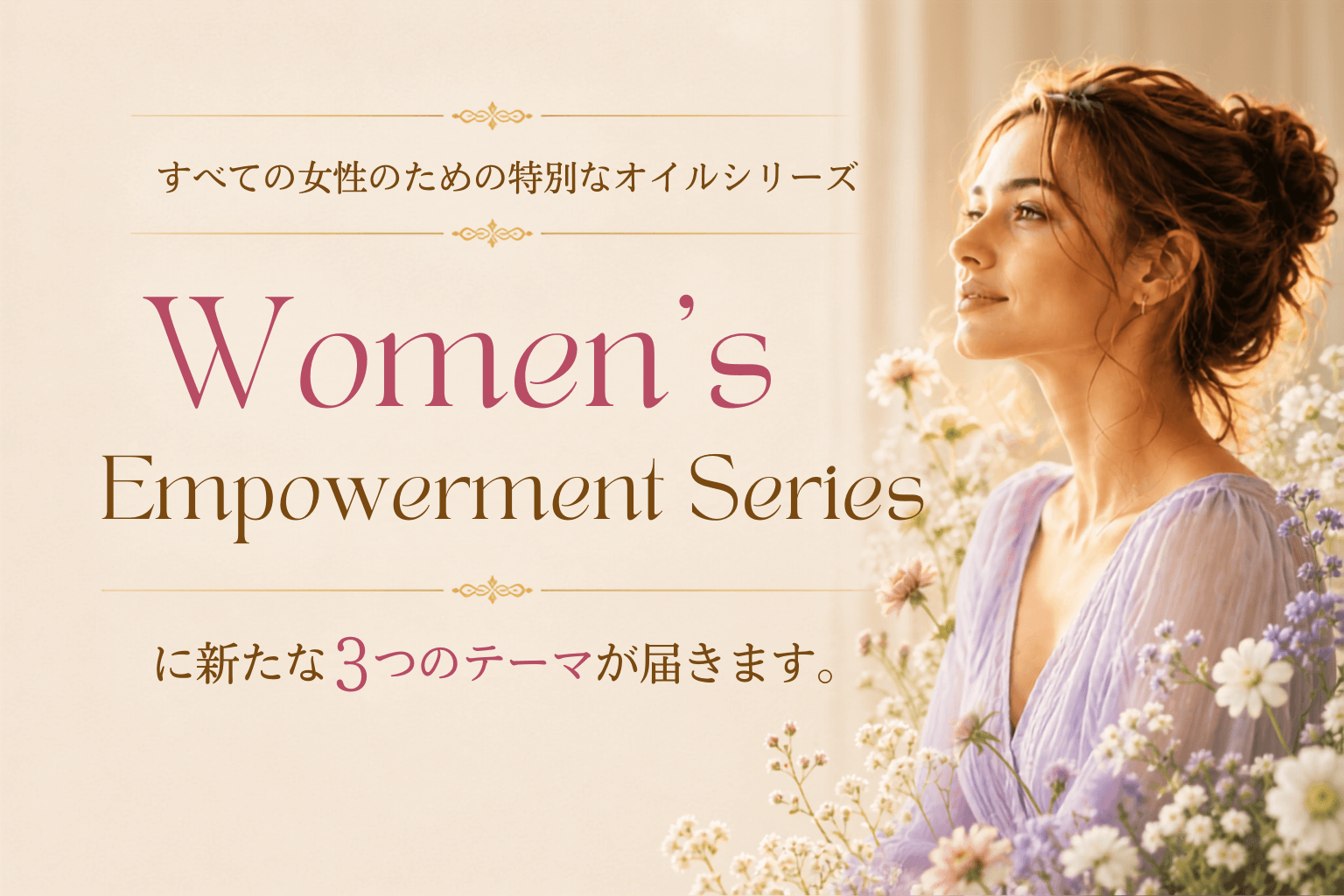 ウーマンズエンパワーメントシリーズ に、新たな3つのテーマが届きます!