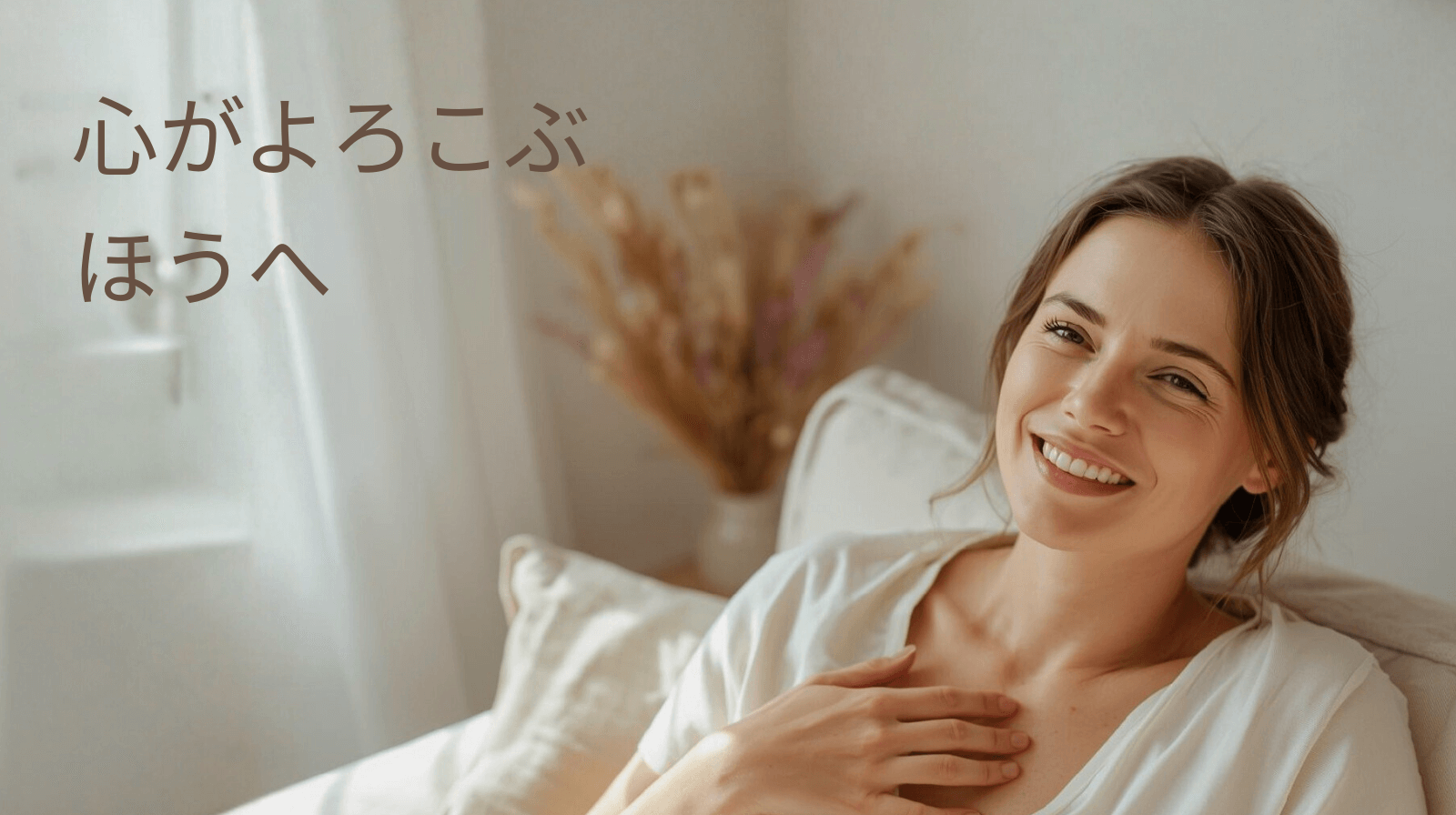 心がよろこぶほうへ ― 満たす・感じる・ひらく、やさしい時間 ―