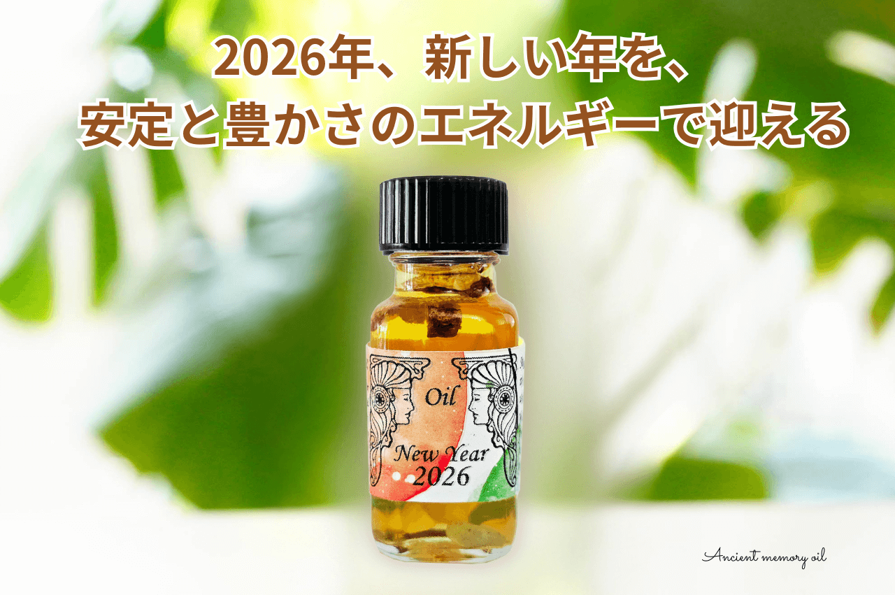 🌅New Year 2026（謹賀新年2026）– アンシェントメモリーオイル