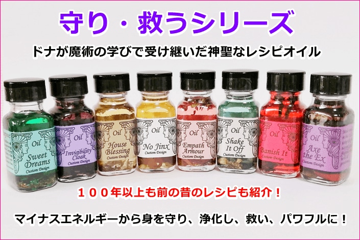 新作オイル＜守り・救うシリーズ＞入荷しました♪
