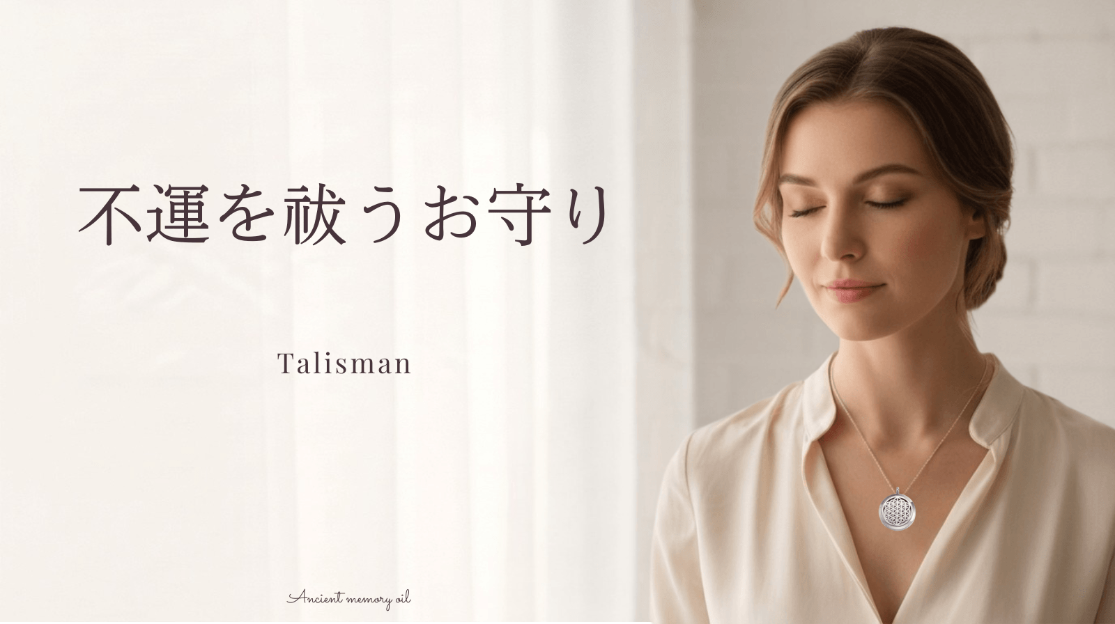 守られながら、流れが変わっていく ― タリスマン