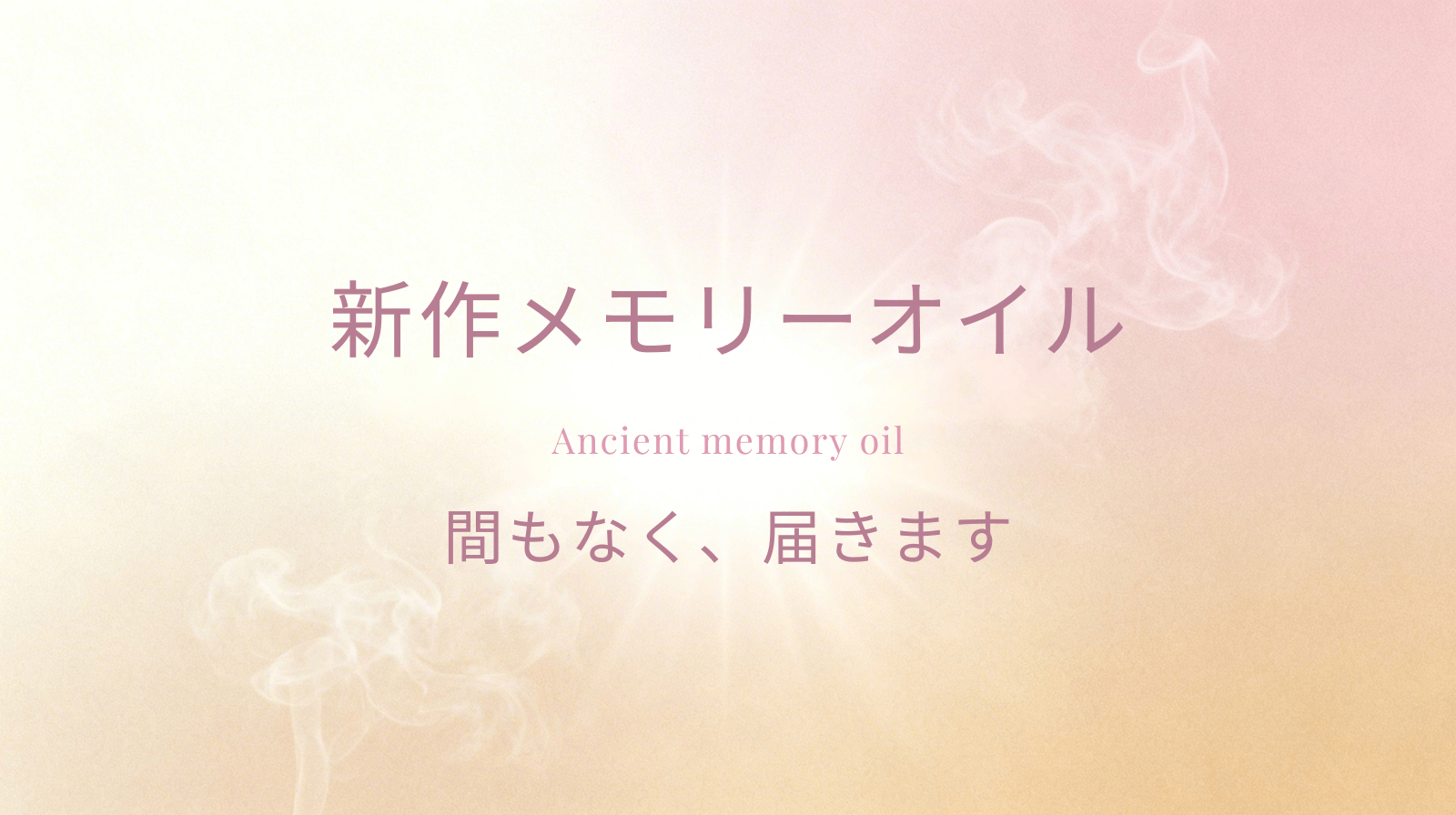 新作メモリーオイルが、まもなく届きます