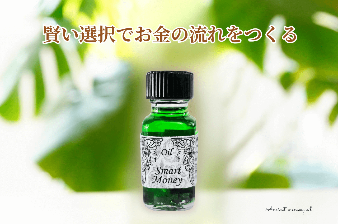🍃賢いお金の流れをつくる。アンシェントメモリーオイル『スマートマネー』