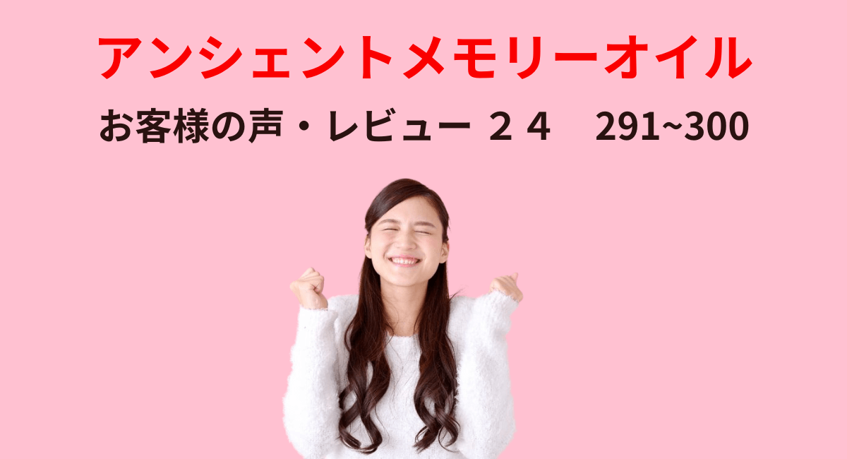 メモリーオイルのレビュー・お客様の声No24・ 300件掲載 291~300