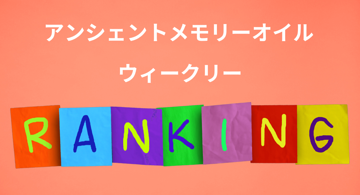 メモリーオイル　ウィークリーランキング☆
