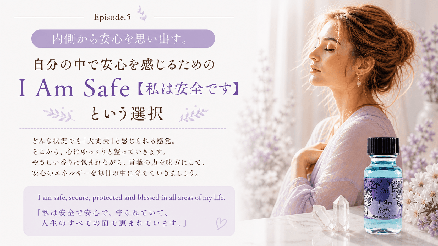 守られているのに不安な時に。「私は安全です」と感じるための整え方|アンシェントメモリーオイル