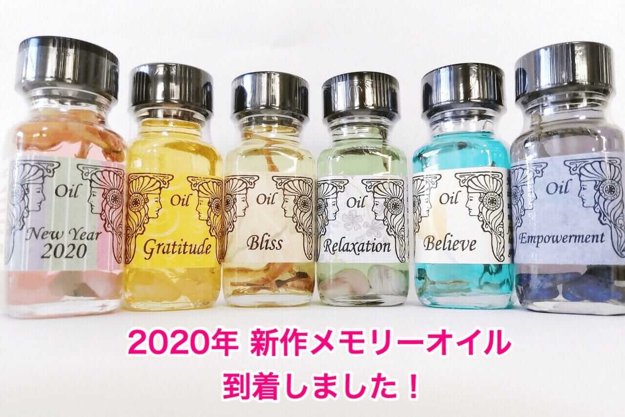 ２０２０年 新作アンシェントメモリーオイルが入荷しました！