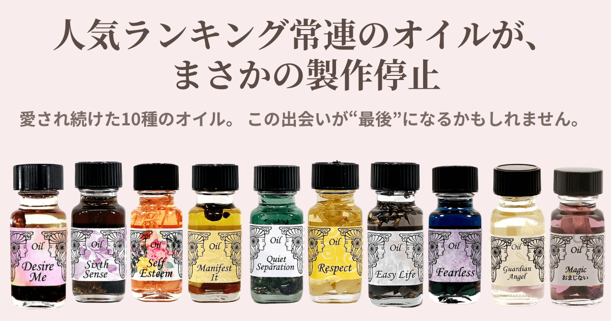 人気ランキング常連のメモリーオイルが、まさかの製作停止！この出会いが最後になるかもしれません。
