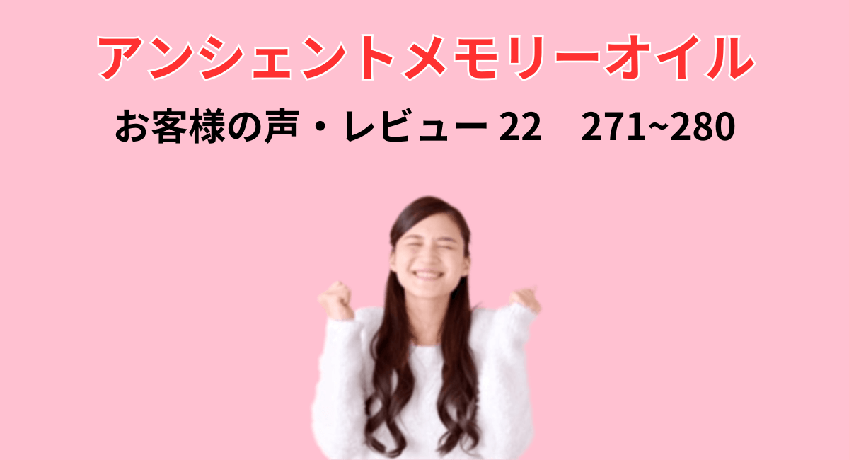 メモリーオイルのレビュー・お客様の声No22・ 280件掲載 271~280