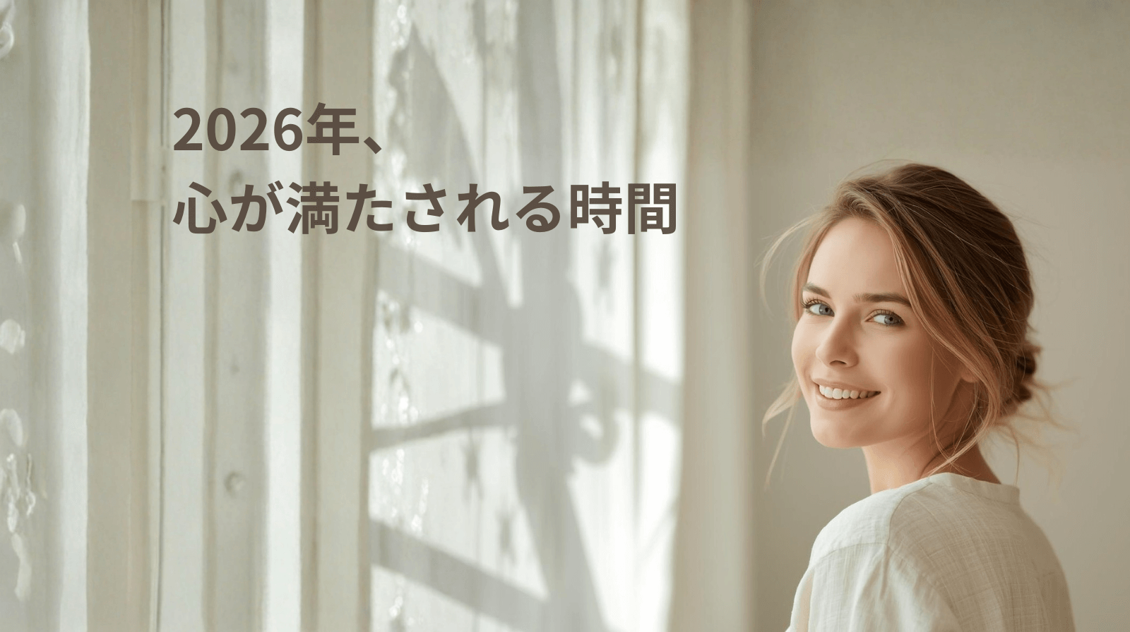 2026年、心が満たされる時間から始める