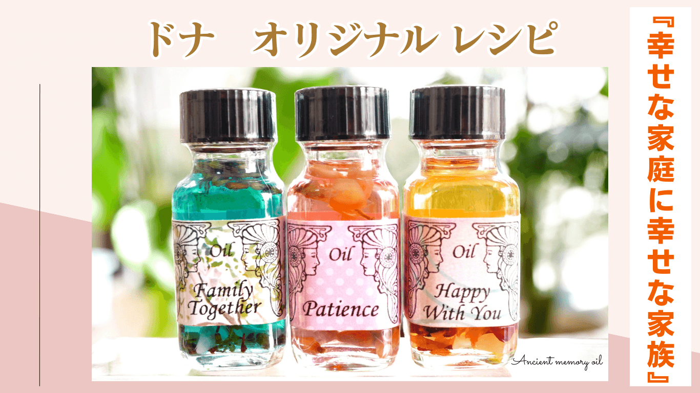 「幸せな家庭に幸せな家族」ドナのオリジナル　メモリーオイル　レシピ