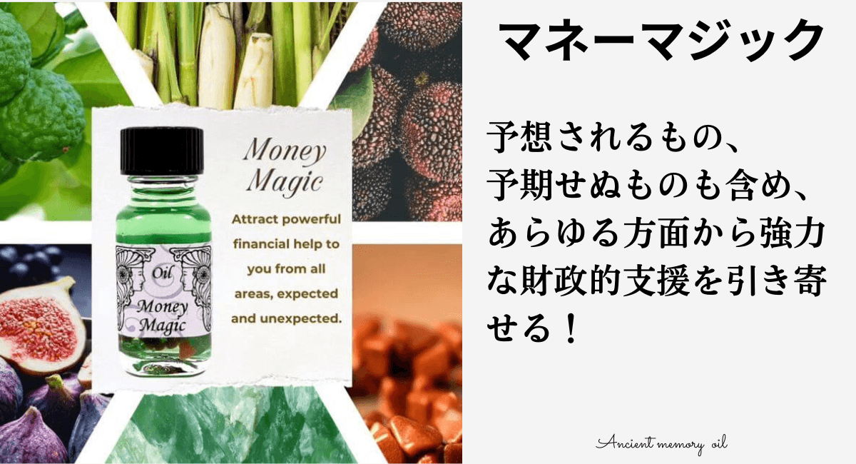 メモリーオイル グラフィック | マネーマジック『究極の金運引き寄せオイル！』