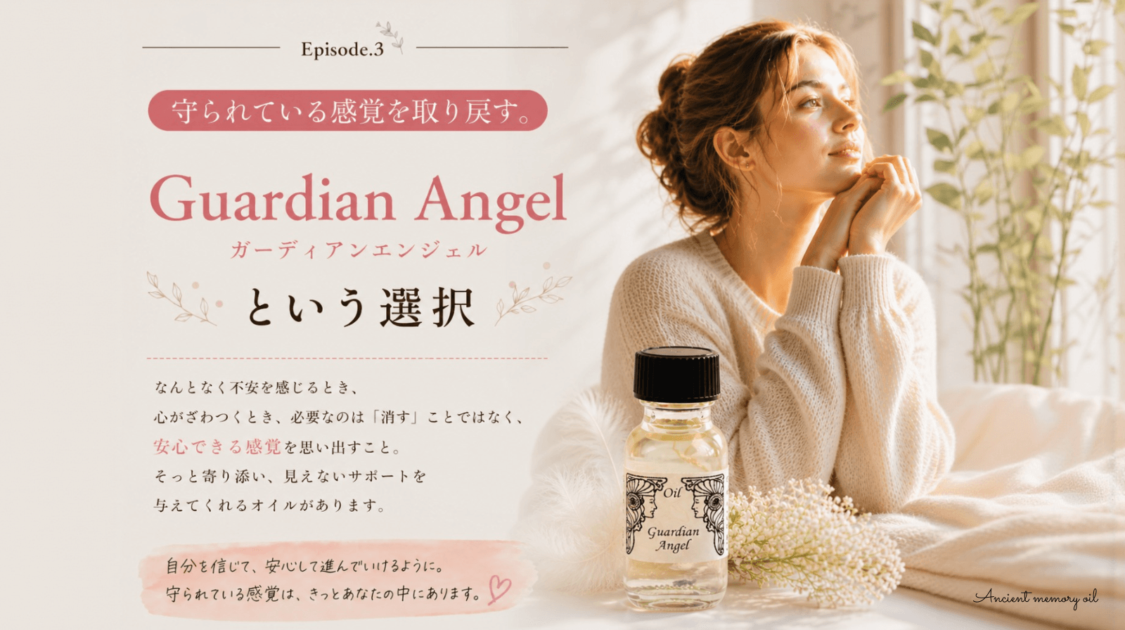 守られている感覚を取り戻す - ガーディアンエンジェル【アンシェントメモリーオイル）