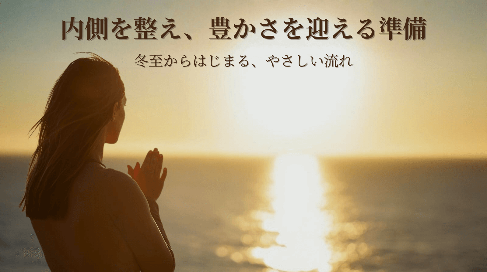 冬至から始める、内側を整え豊かさを迎える準備