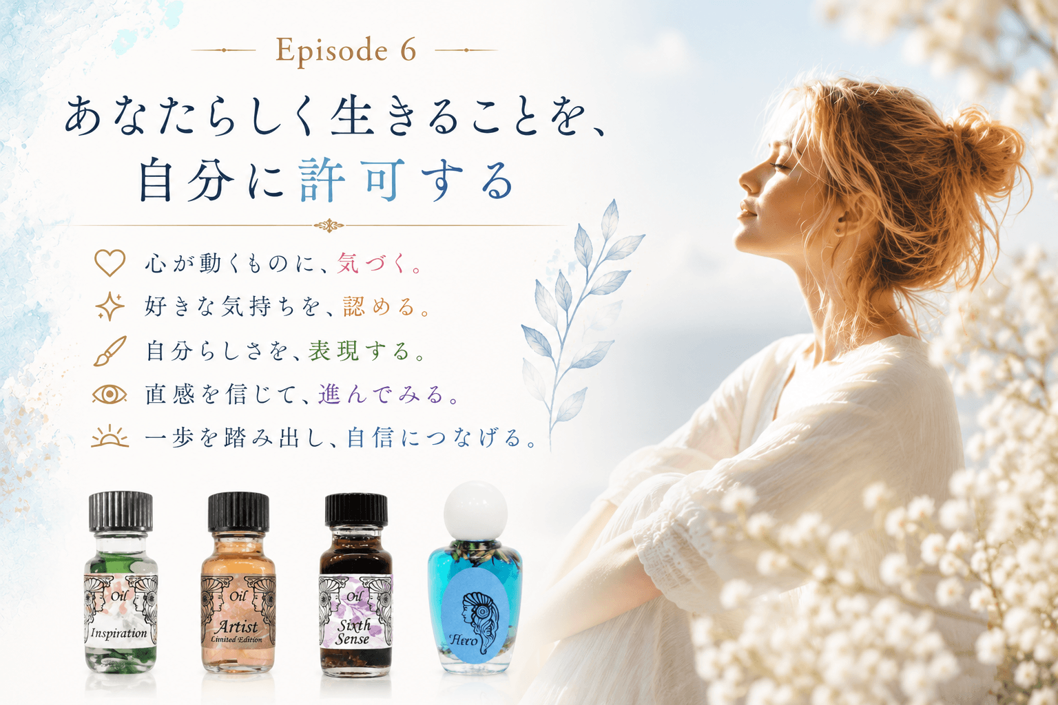 あなたらしく生きることを、自分に許可していますか?