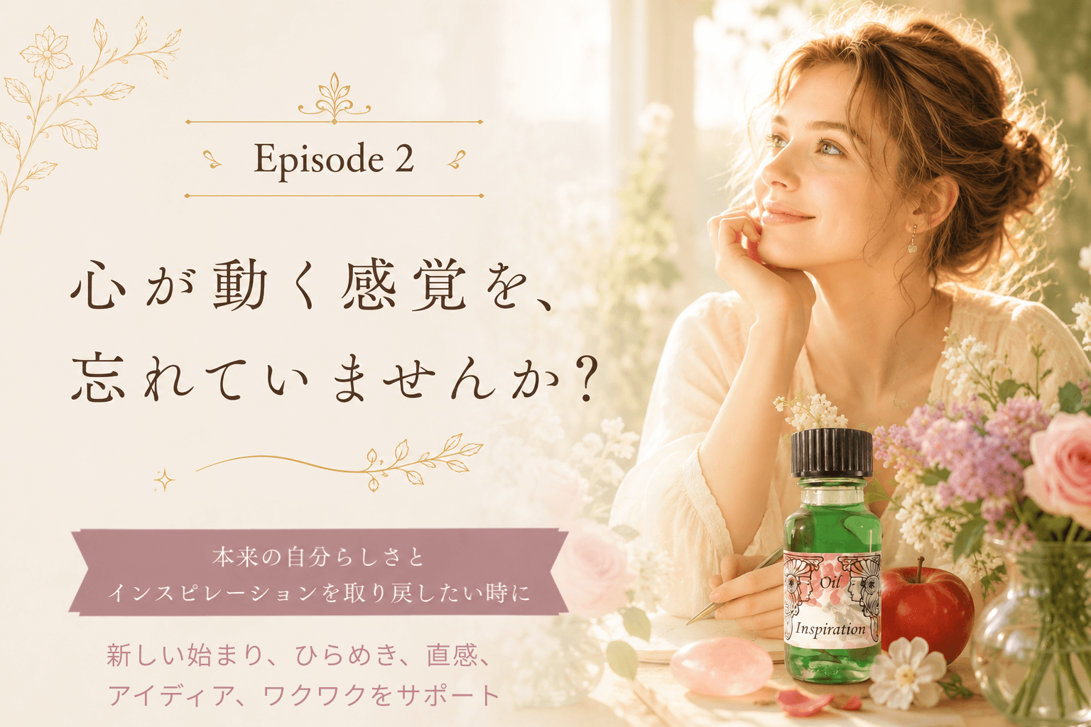心が動く感覚を、忘れていませんか?