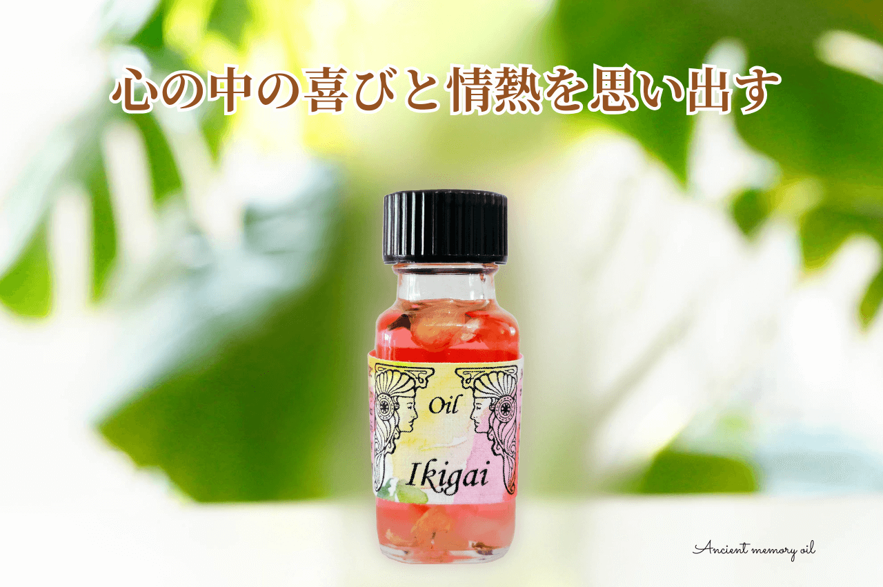 🌸心の中の喜びと情熱を思い出す——アンシェントメモリーオイル『Ikigai（生きがい）』