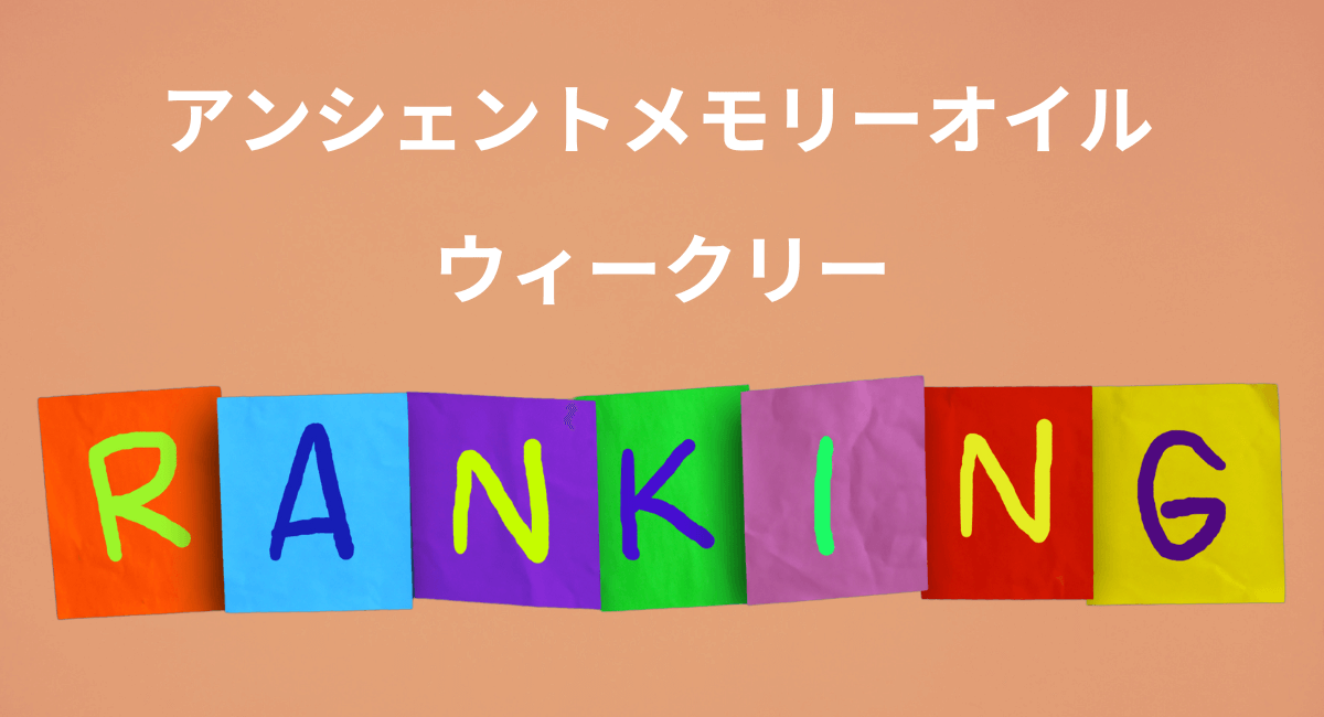 メモリーオイル　ウィークリーランキング☆