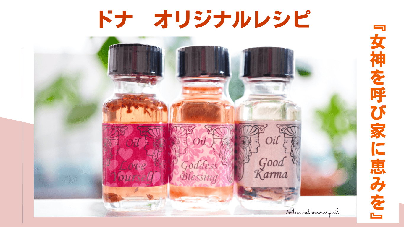 ドナ オリジナル 「女神を呼び家に恵みを」メモリーオイル　レシピ