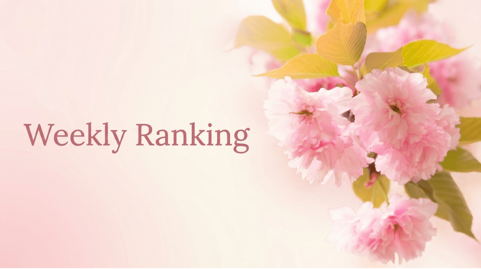 🌸季節が移ろう今｜今週のメモリーオイルランキング